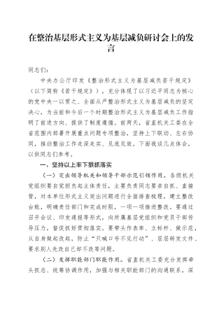 在整治基层形式主义为基层减负研讨会上的发言