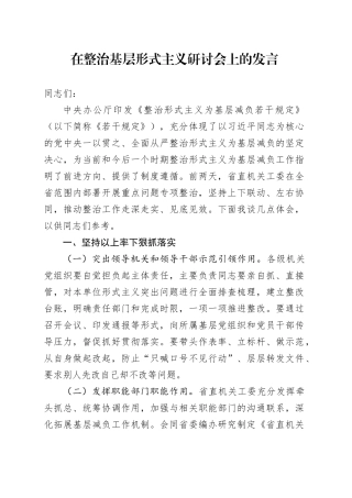 在整治基层形式主义研讨会上的发言