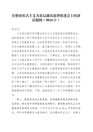 在整治形式主义为基层减负部署推进会上的讲话提纲（3014字）