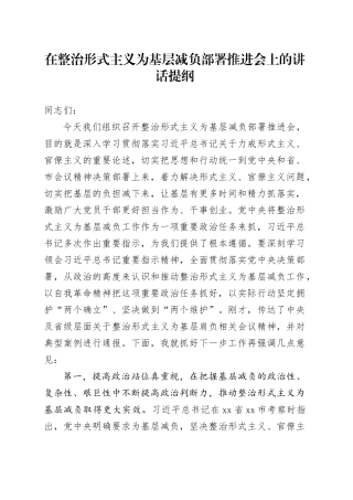 在整治形式主义为基层减负部署推进会上的讲话提纲