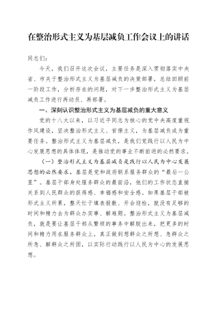 在整治形式主义为基层减负工作会议上的讲话