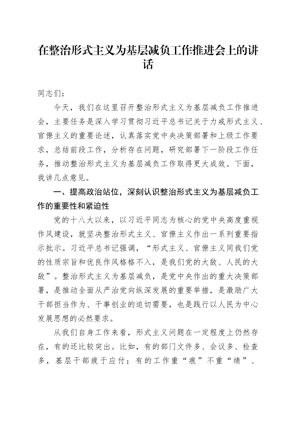 在整治形式主义为基层减负工作推进会上的讲话_第1页