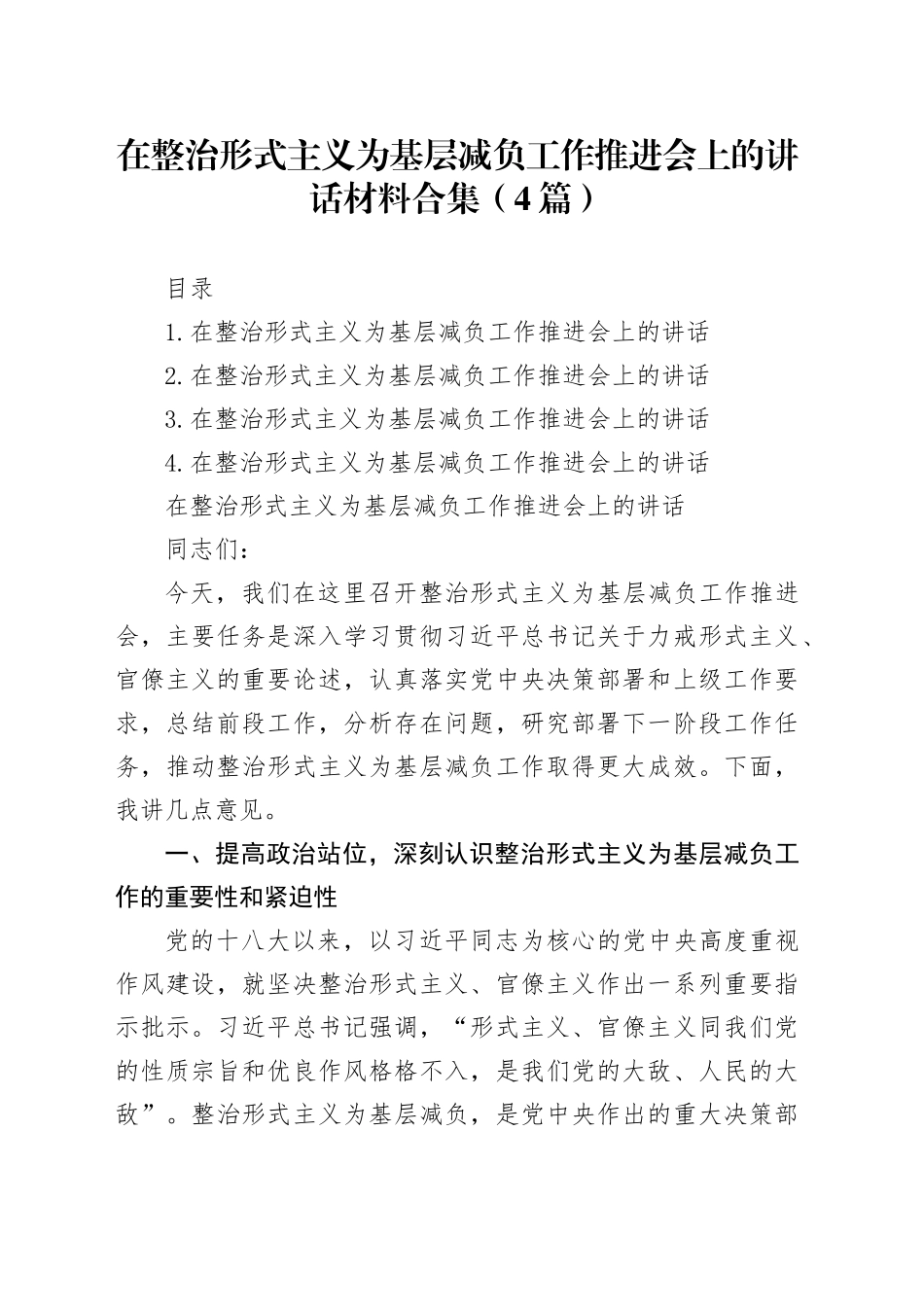 在整治形式主义为基层减负工作推进会上的讲话合集（4篇）_第1页