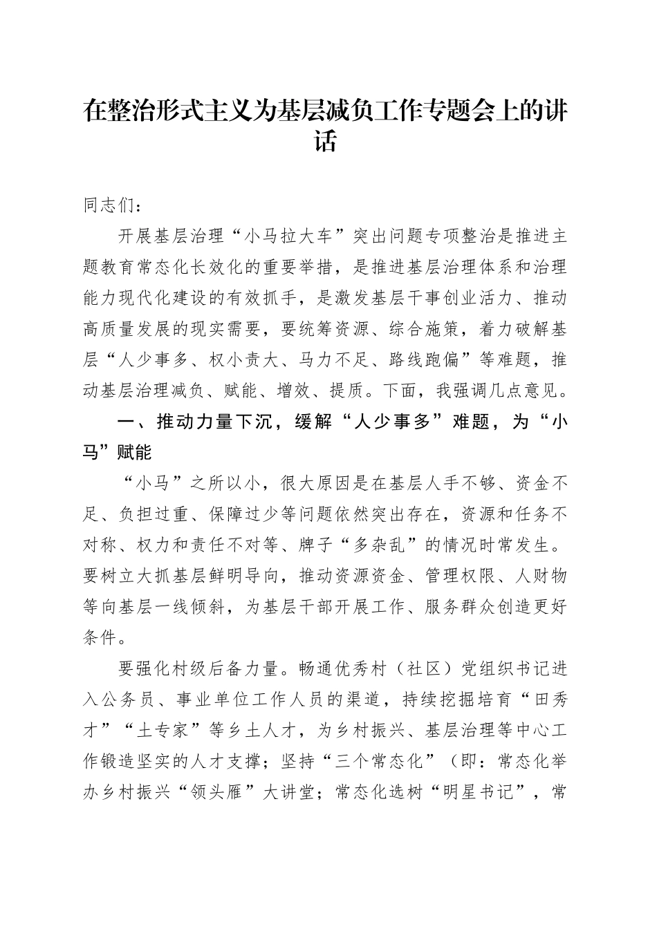 在整治形式主义为基层减负工作专题会上的讲话_第1页