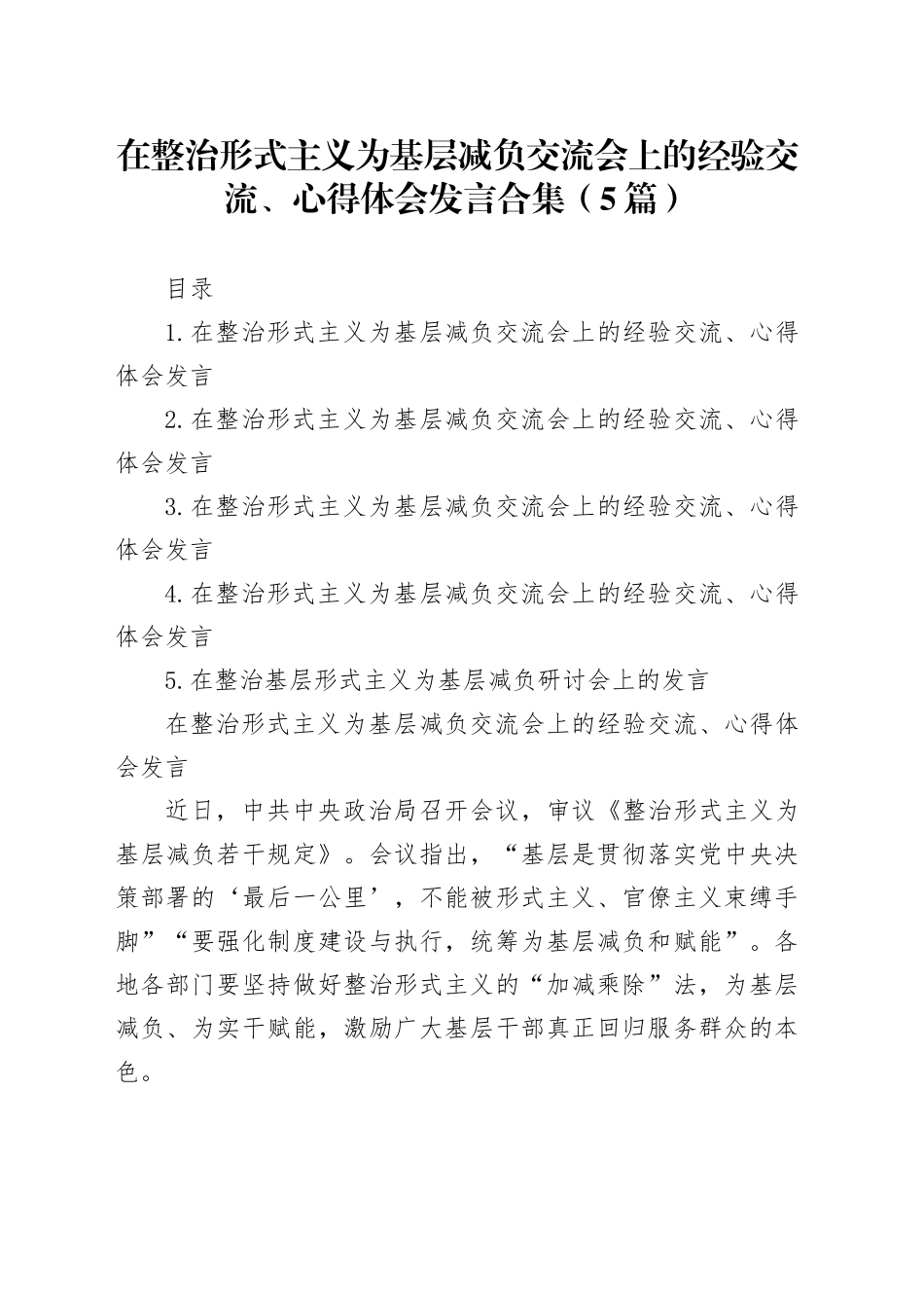 在整治形式主义为基层减负交流会上的经验交流、心得体会发言合集（5篇）20240925_第1页