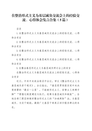 在整治形式主义为基层减负交流会上的经验交流、心得体会发言合集（5篇）20240925