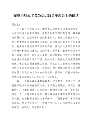 在整治形式主义为基层减负座谈会上的讲话