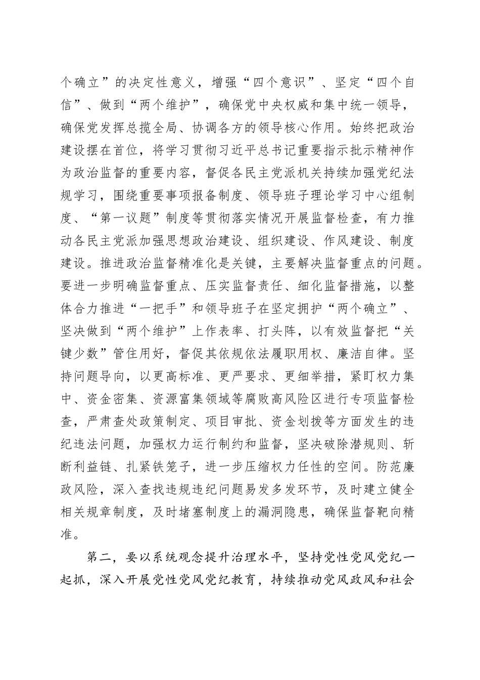 在政党协商座谈会上的讲话_第2页