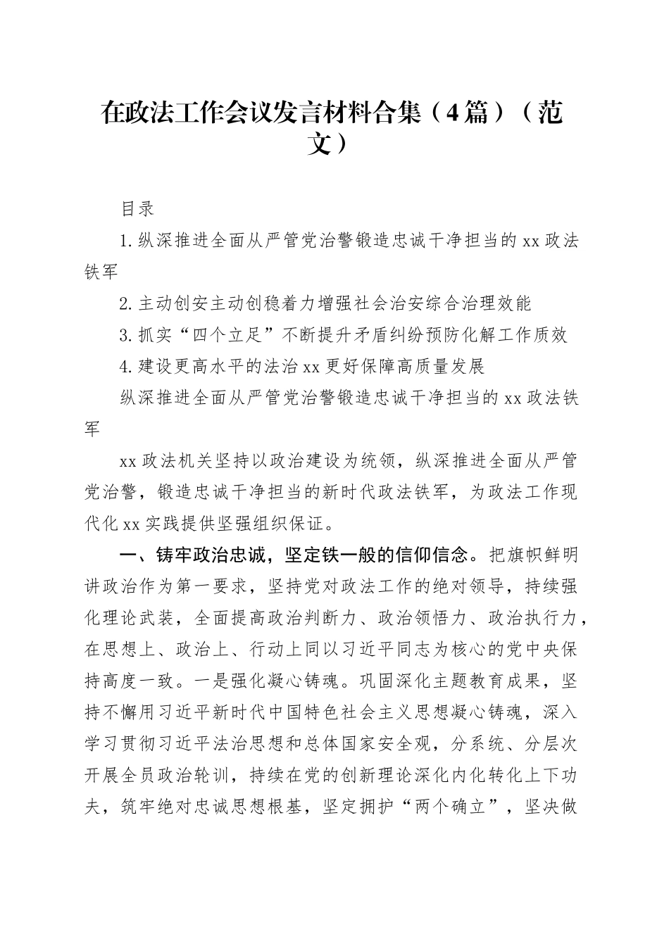 在政法工作会议发言材料合集（4篇）（范文）_第1页