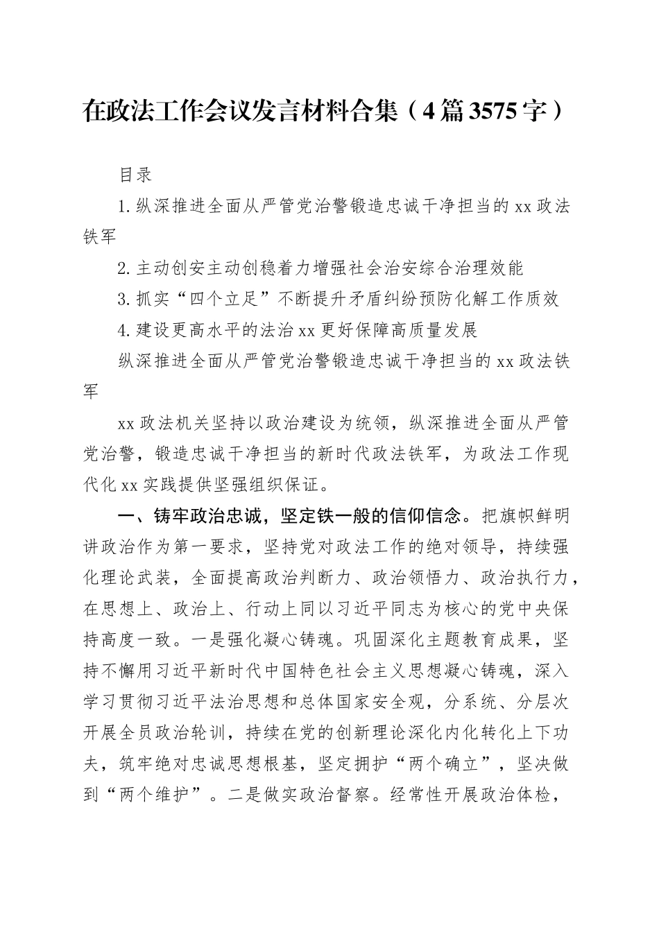 在政法工作会议发言材料合集4篇_第1页