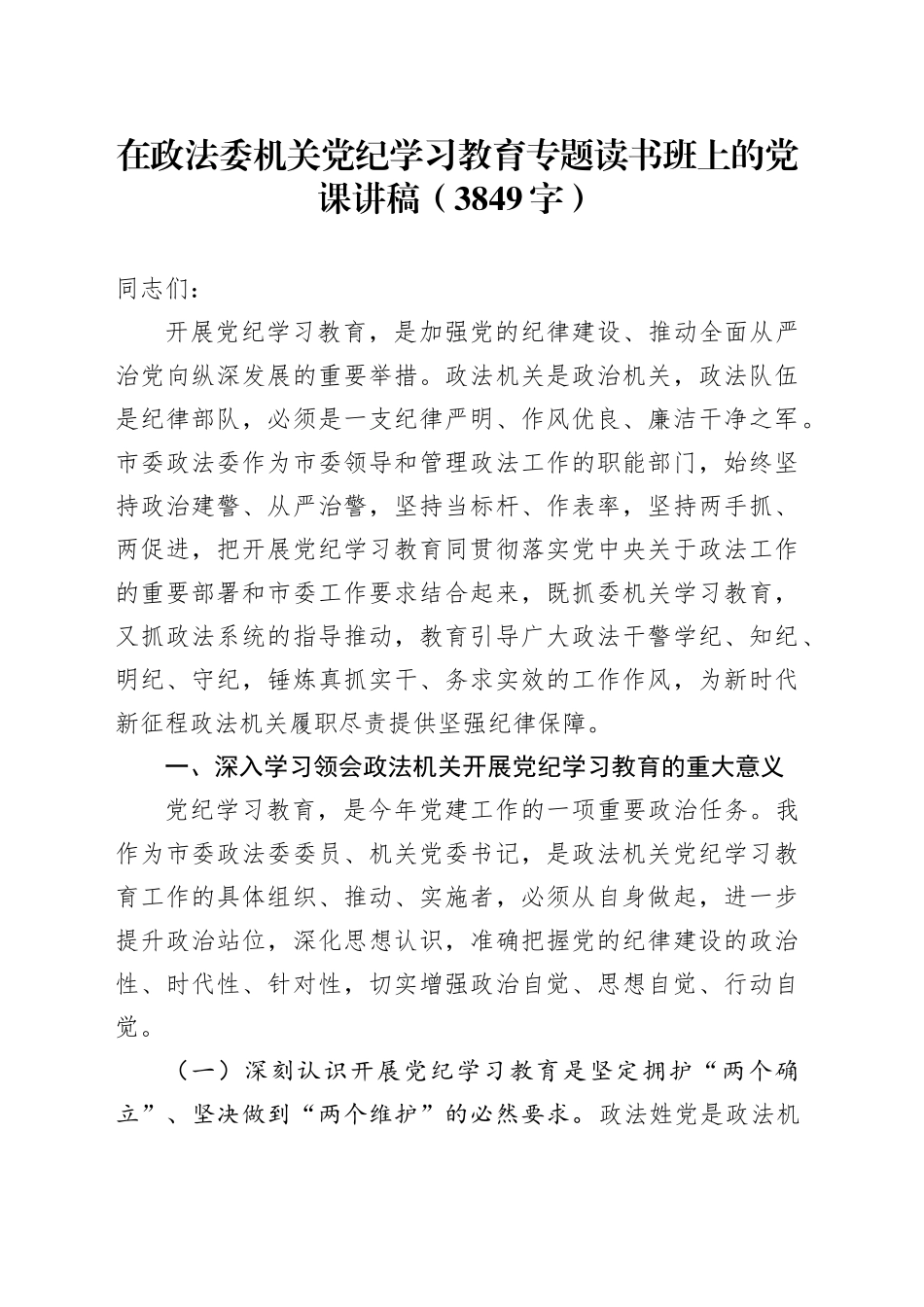 在政法委机关党纪学习教育专题读书班上的党课讲稿（3849字）_第1页