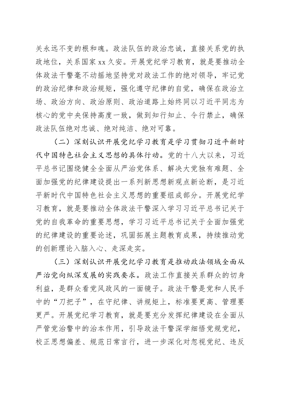 在政法委机关纪律学习教育专题读书班上的党课讲稿_第2页