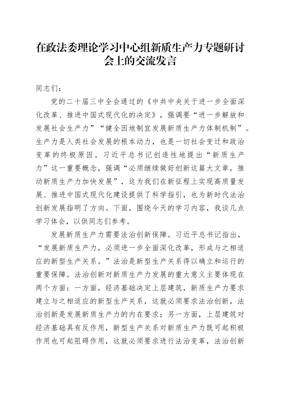 在政法委理论学习中心组新质生产力专题研讨会上的交流发言_第1页