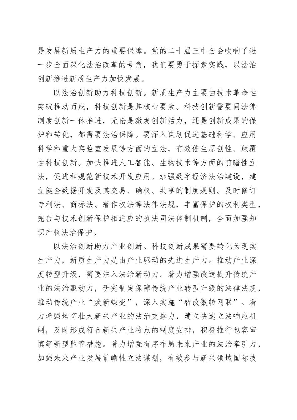 在政法委理论学习中心组新质生产力专题研讨会上的交流发言_第2页