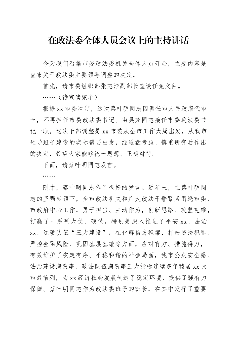 在政法委全体人员会议上的主持讲话_第1页