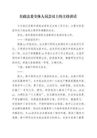 在政法委全体人员会议上的主持讲话