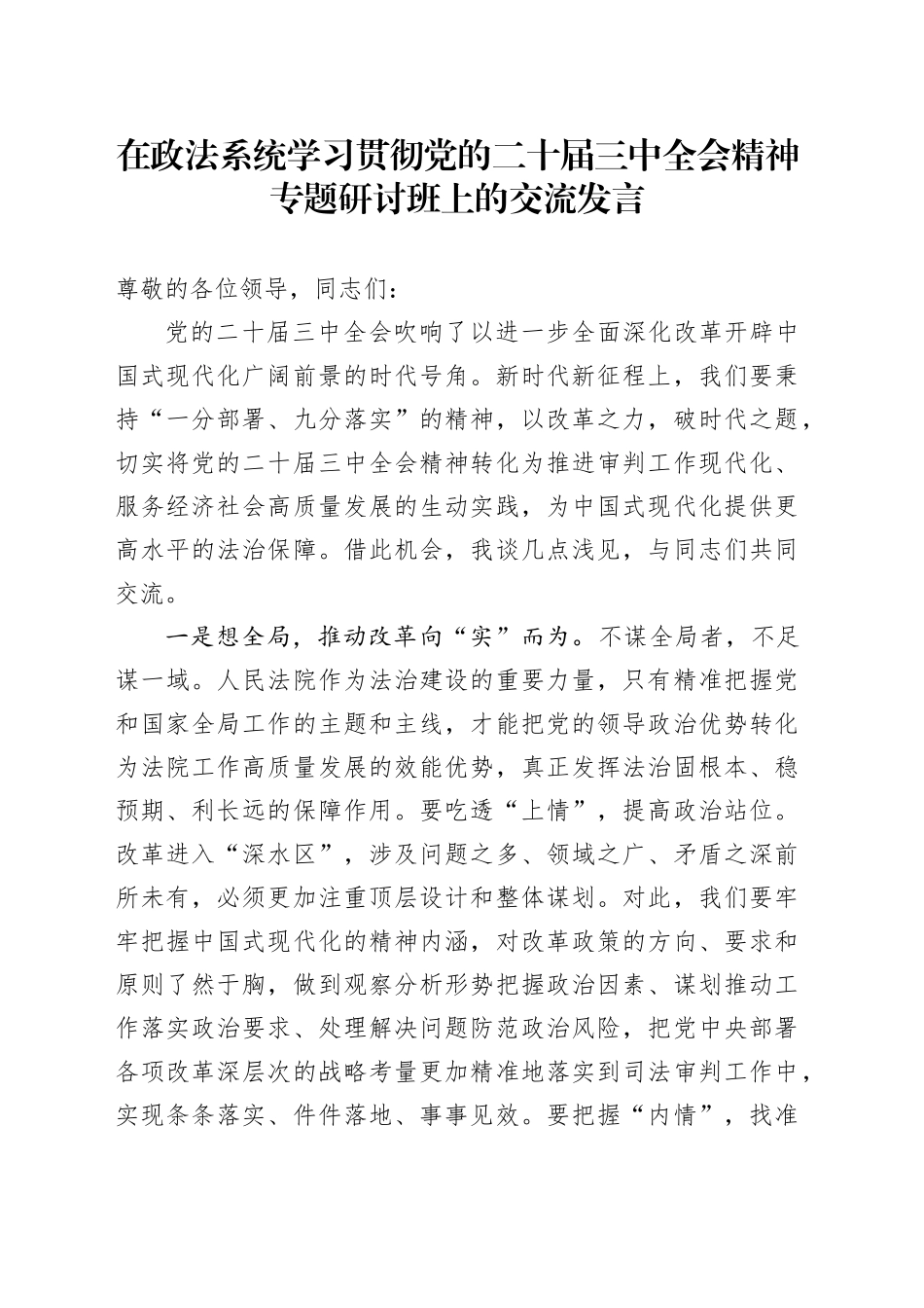 在政法系统学习贯彻党的二十届三中全会精神专题研讨班上的交流发言_第1页