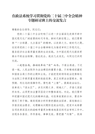 在政法系统学习贯彻党的二十届三中全会精神专题研讨班上的交流发言