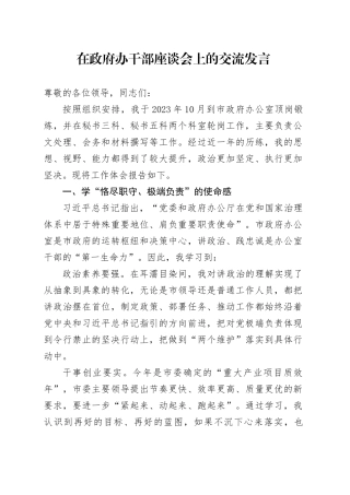 在政府办干部座谈会上的交流发言