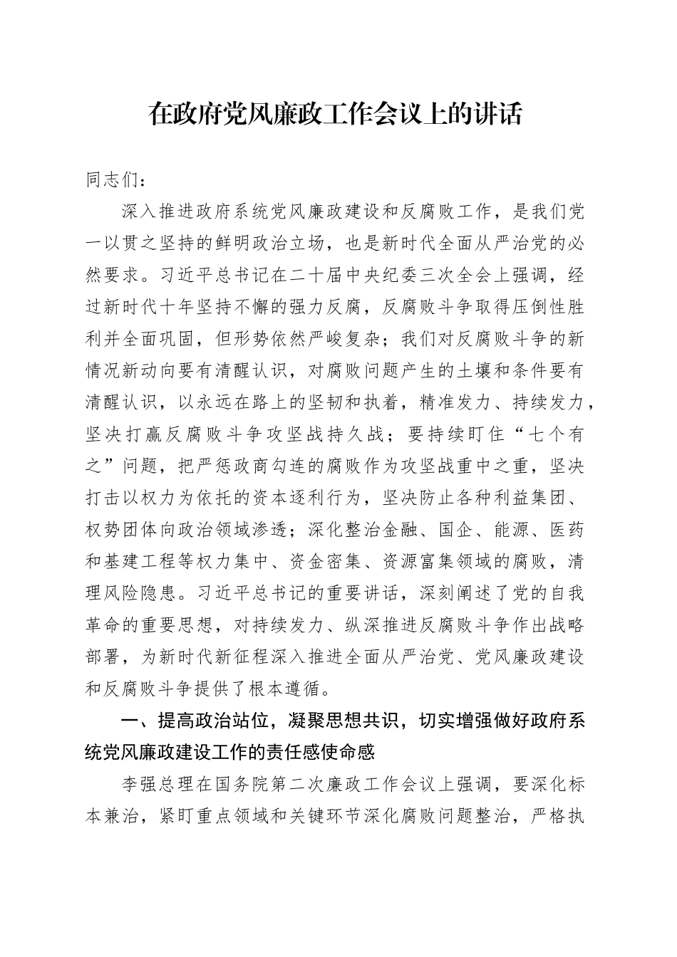 在政府党风廉政工作会议上的讲话_第1页