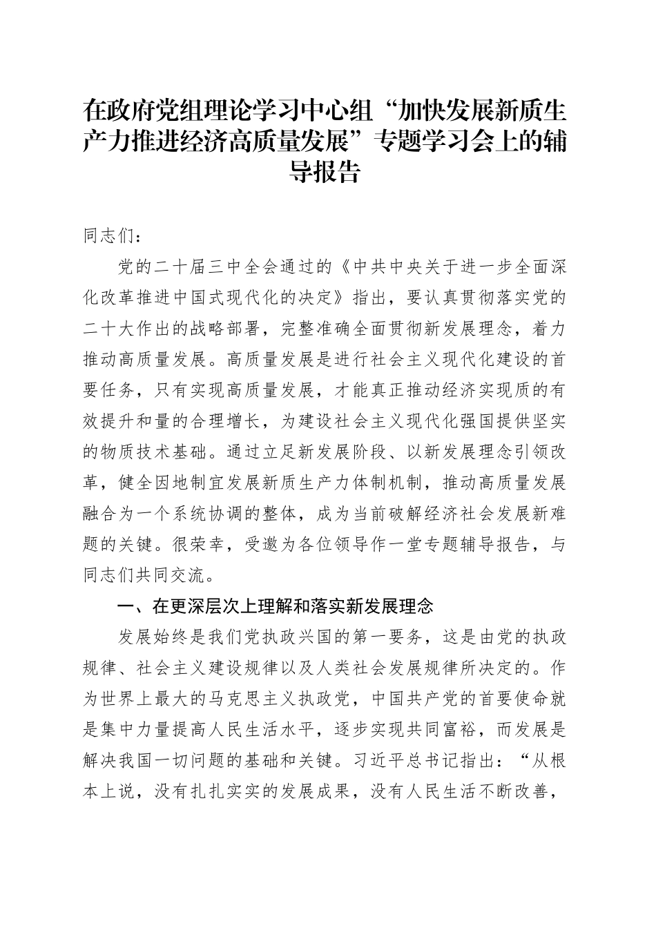 在政府党组理论学习中心组“加快发展新质生产力 推进经济高质量发展”专题学习会上的辅导报告（1）_第1页