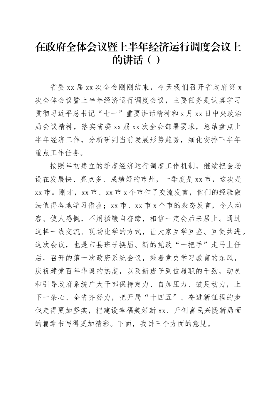 在政府全体会议暨上半年经济运行调度会议上的讲话（范文）_第1页
