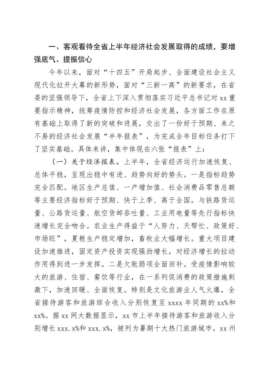 在政府全体会议暨上半年经济运行调度会议上的讲话（范文）_第2页