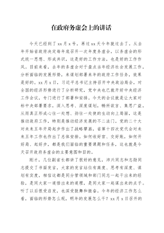 在政府务虚会上的讲话