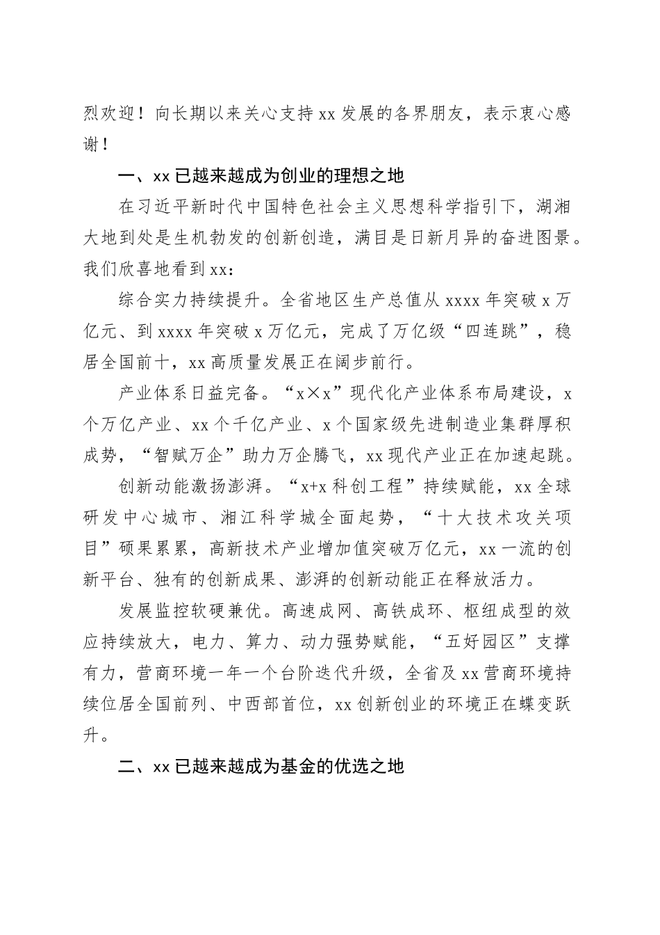 在政府引导基金生态大会推介会上的讲话_第2页