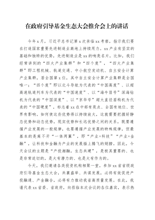 在政府引导基金生态大会推介会上的讲话