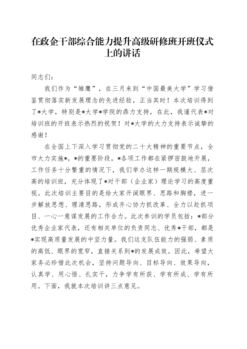 在政企干部综合能力提升高级研修班开班仪式上的讲话_第1页