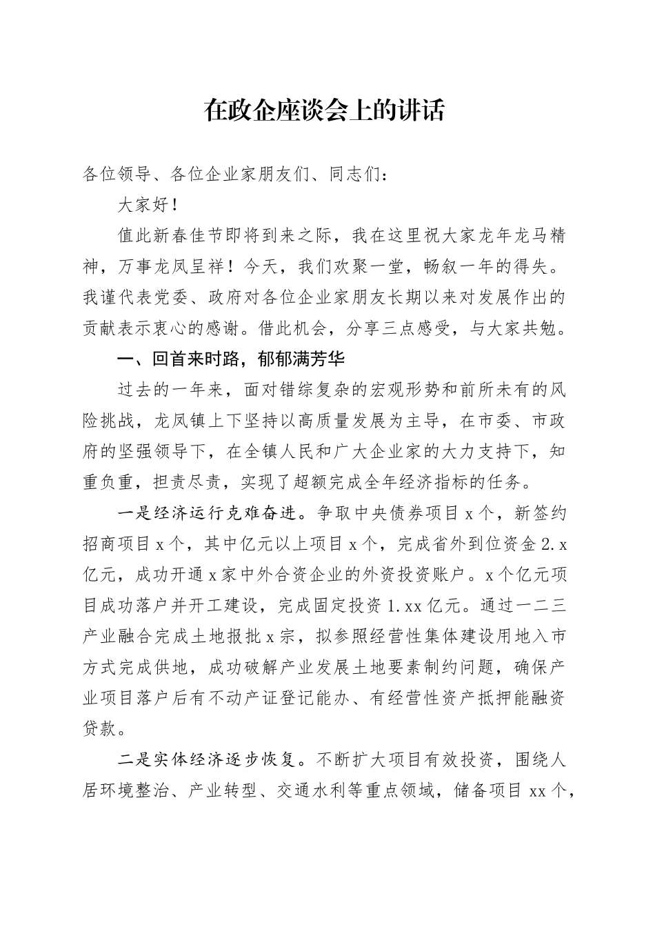 在政企座谈会上 的讲话_第1页
