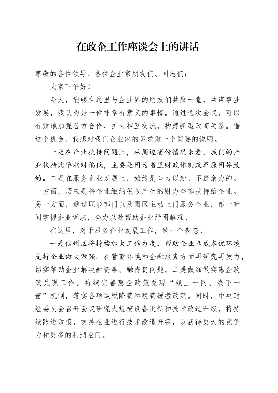 在政企座谈会上的讲话_第1页