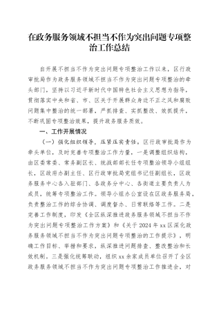 在政务服务领域不担当不作为突出问题专项整治工作总结
