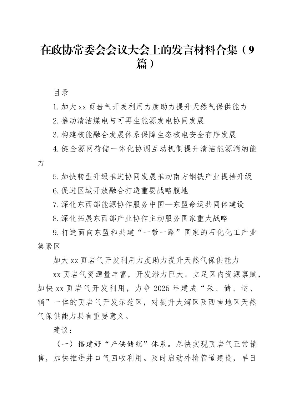 在政协常委会会议大会上的发言材料合集（9篇）_第1页