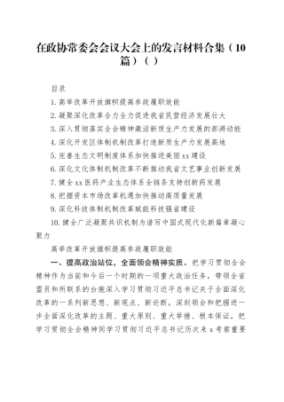 在政协常委会会议大会上的发言材料合集（10篇）（范文）