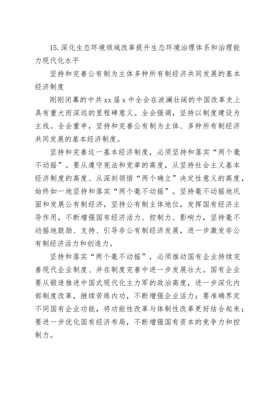 在政协常委会会议大会上的发言材料合集（15篇）（范文）_第2页