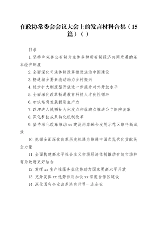 在政协常委会会议大会上的发言材料合集（15篇）（范文）