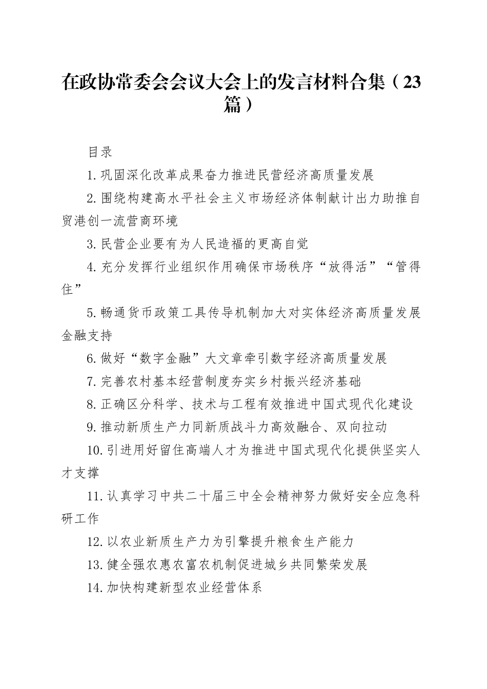 在政协常委会会议大会上的发言材料合集（23篇）_第1页