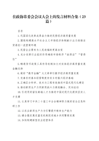 在政协常委会会议大会上的发言材料合集（23篇）