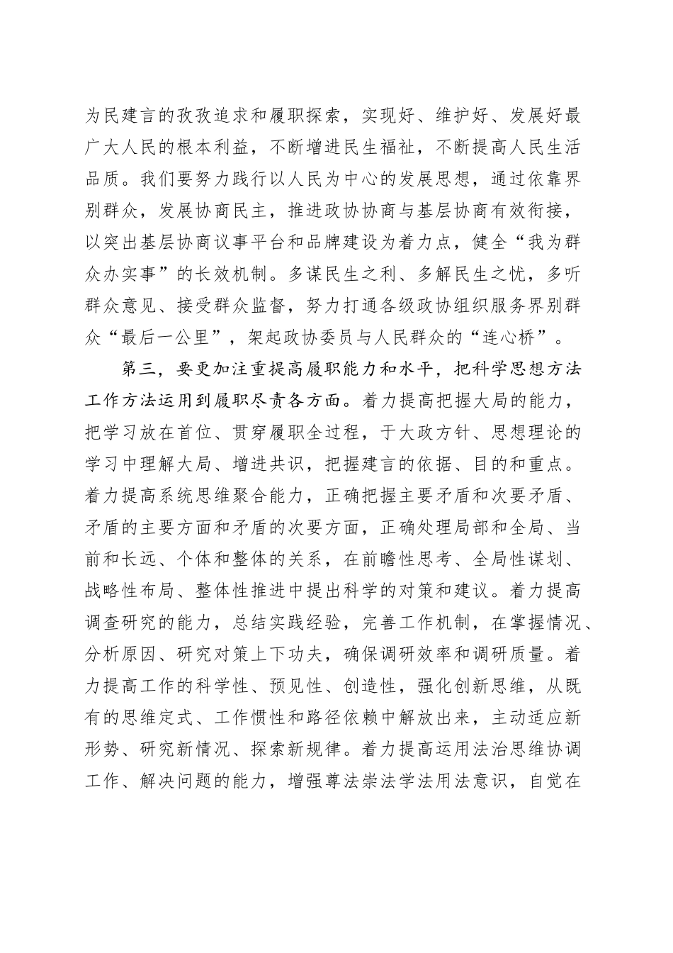 在政协常委会理论学习专题研讨交流发言会上的发言_第2页