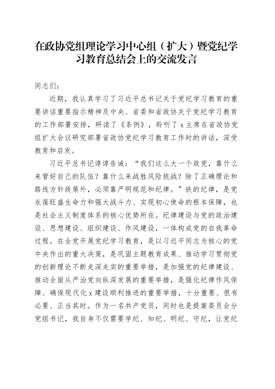 在政协党组理论学习中心组（扩大）暨党纪学习教育总结会上的交流发言_第1页