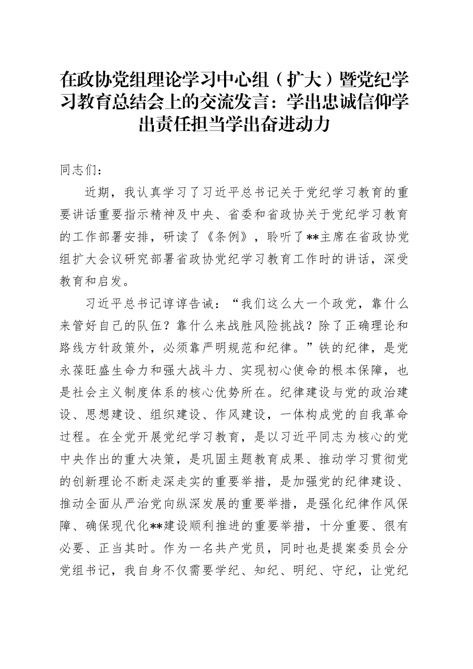 在政协党组理论学习中心组（扩大）暨党纪学习教育总结会上的交流发言：学出忠诚信仰 学出责任担当 学出奋进动力_第1页