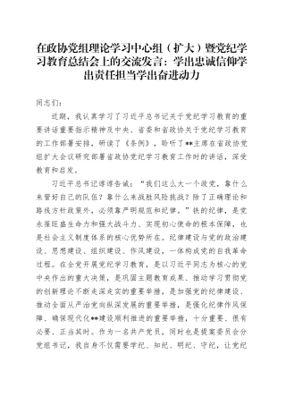 在政协党组理论学习中心组（扩大）暨党纪学习教育总结会上的交流发言：学出忠诚信仰 学出责任担当 学出奋进动力