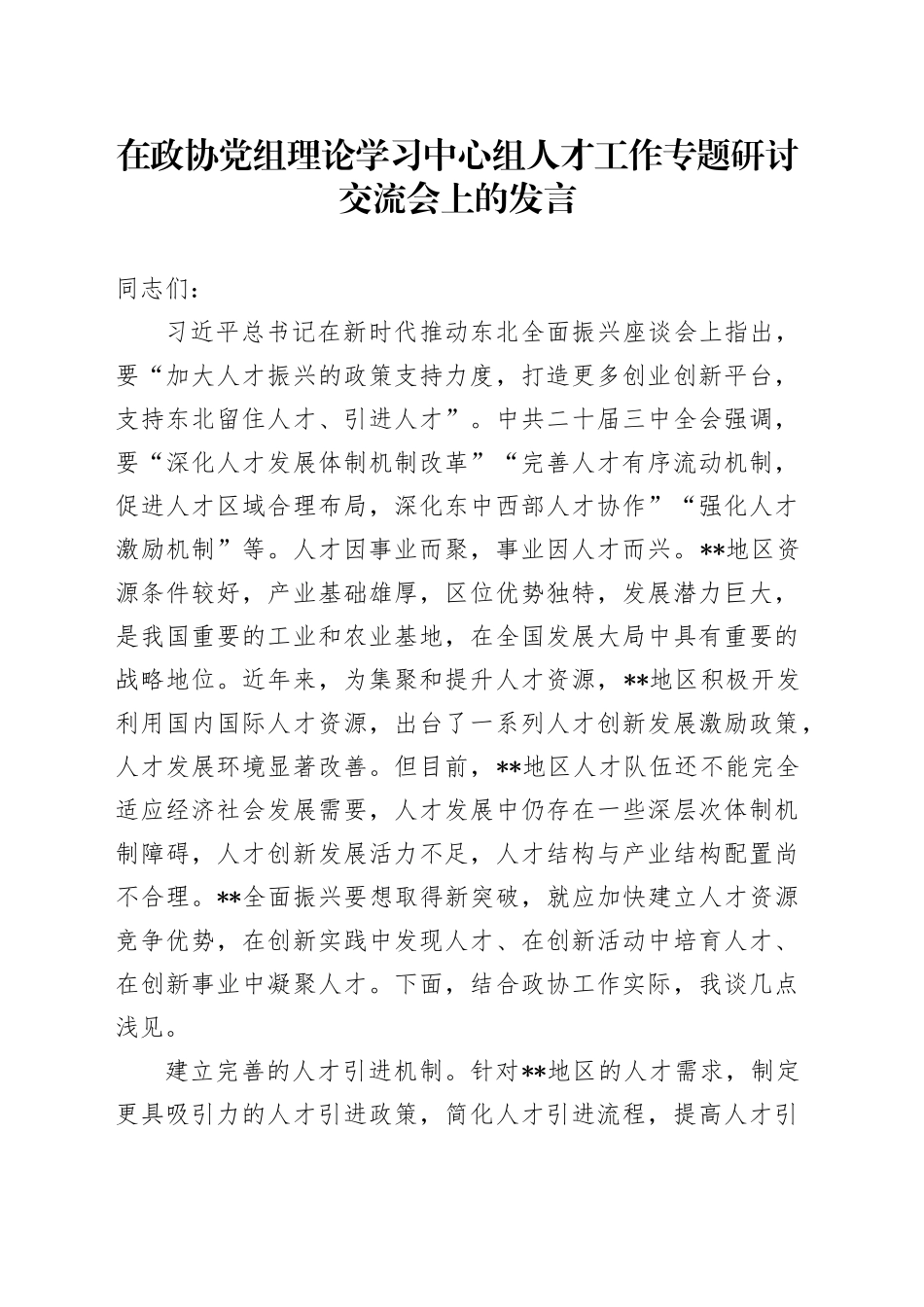 在政协党组理论学习中心组人才工作专题研讨交流会上的发言_第1页