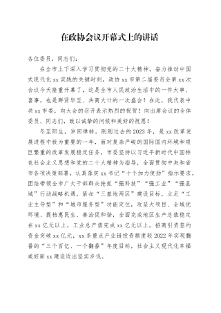 在政协会议开幕式上的讲话
