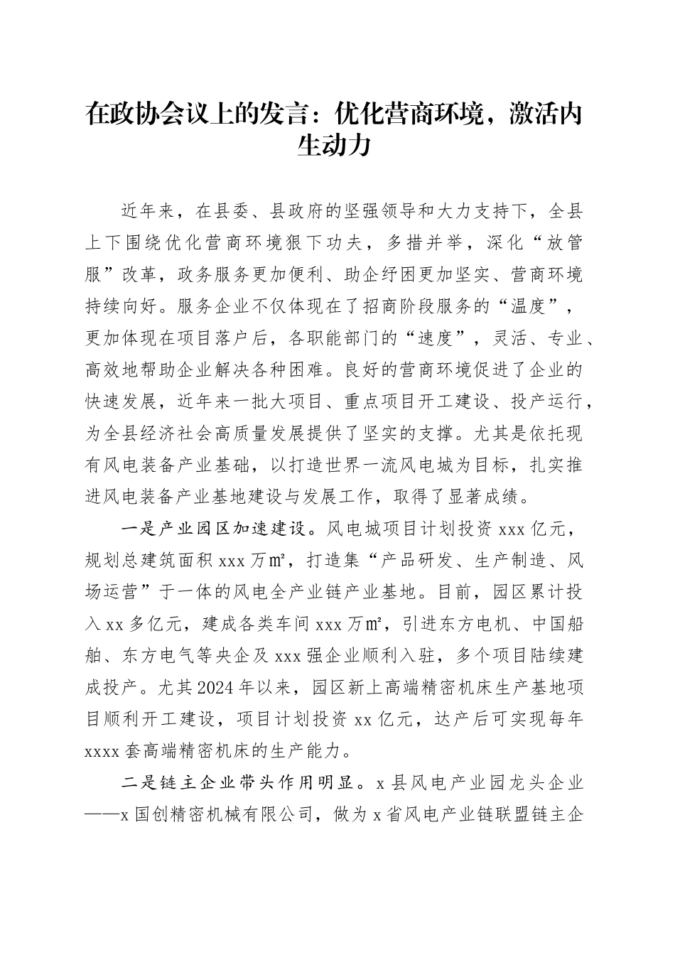 在政协会议上的发言：优化营商环境，激活内生动力_第1页