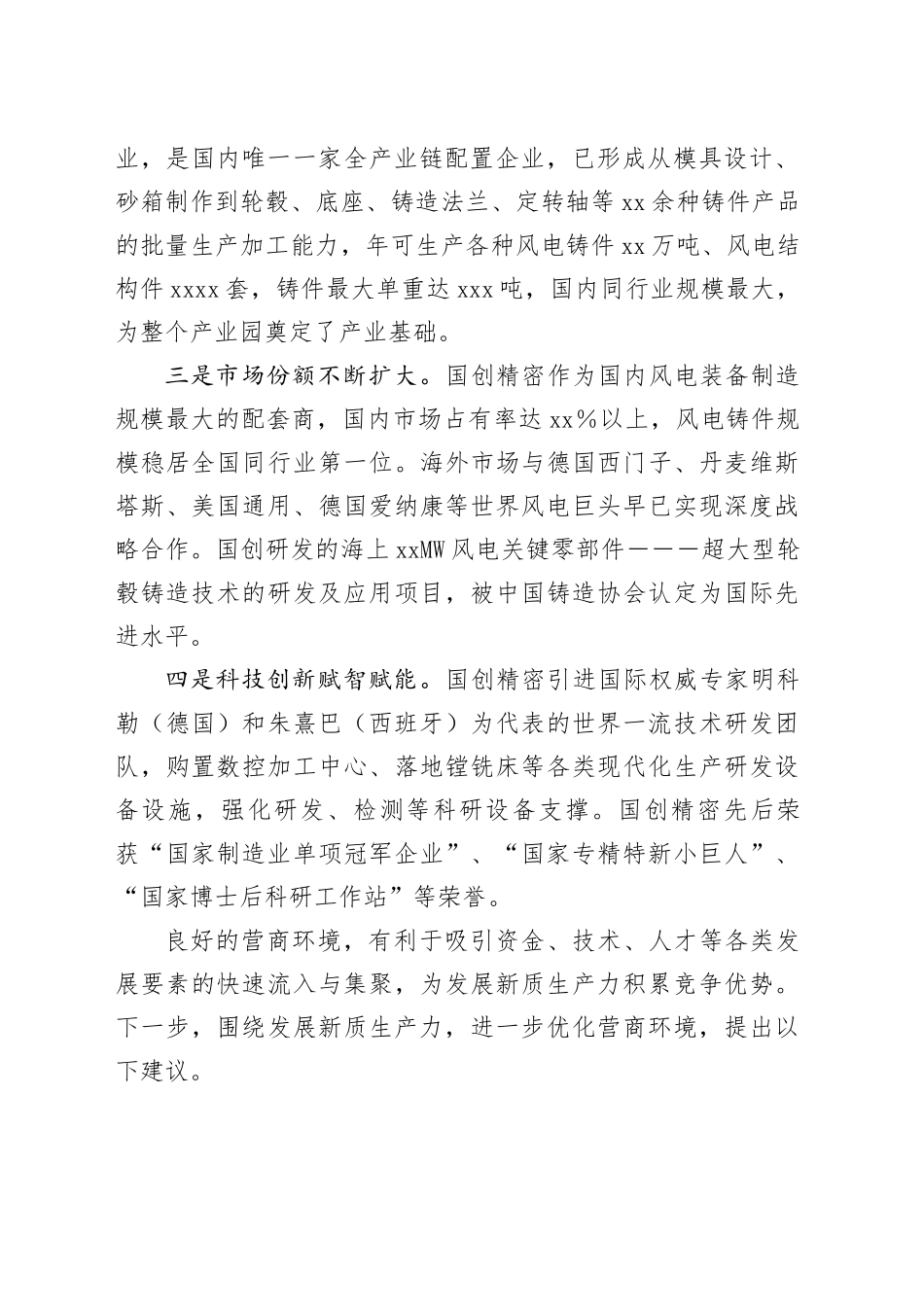 在政协会议上的发言：优化营商环境，激活内生动力_第2页