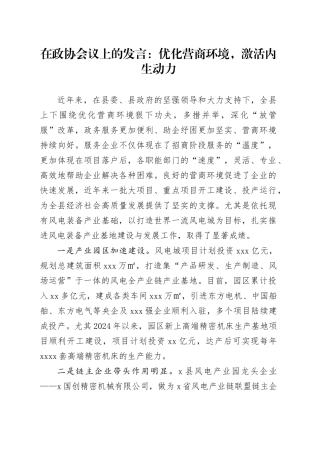 在政协会议上的发言：优化营商环境，激活内生动力