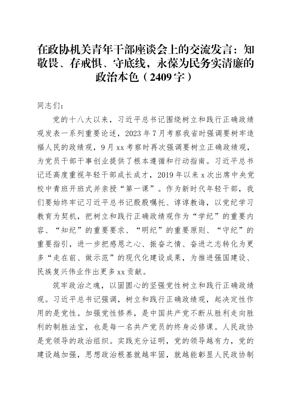 在政协机关青年干部座谈会上的交流发言：知敬畏、存戒惧、守底线，永葆为民务实清廉的政治本色（2409字）_第1页